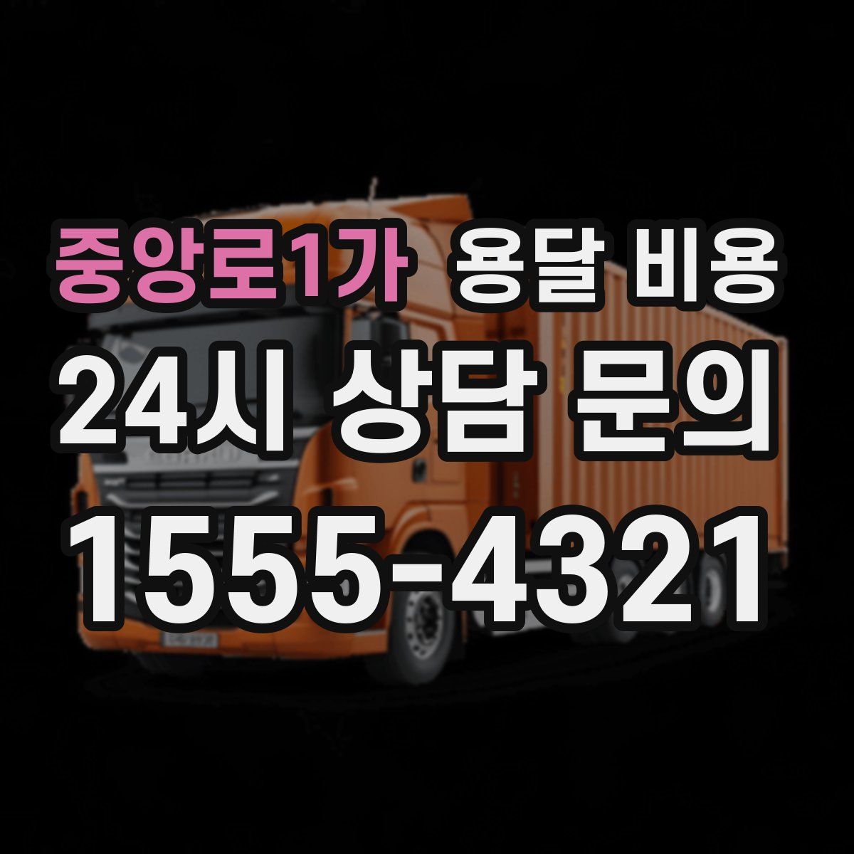 중앙로1가 용달 비용
