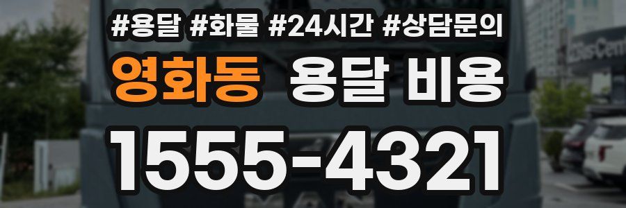 영화동 용달 비용