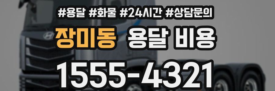 장미동 용달 비용