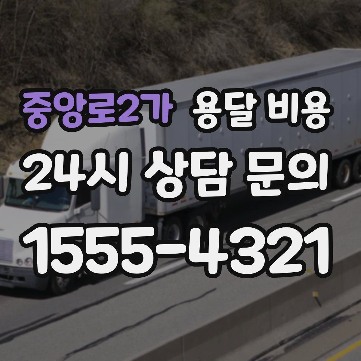 중앙로2가 용달 비용