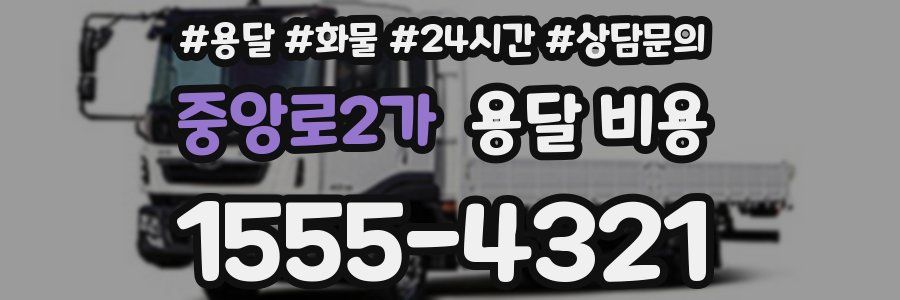 중앙로2가 용달 비용