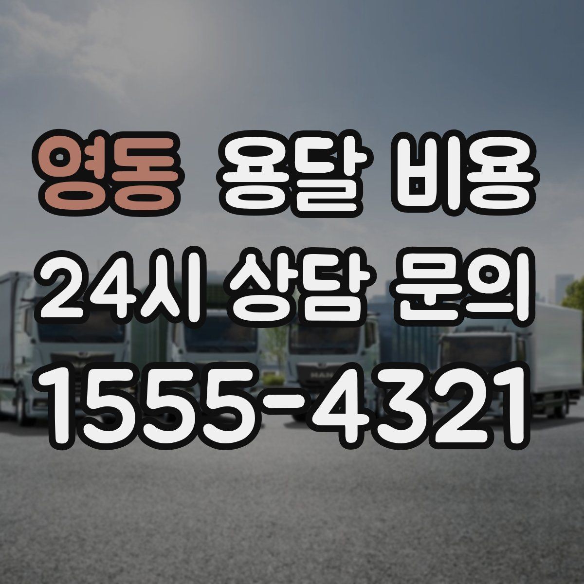 영동 용달 비용 2.5톤과 5톤 차이 이해하기