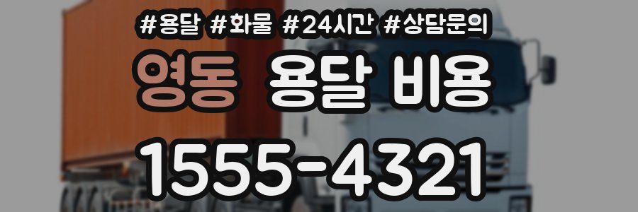 영동 용달 비용