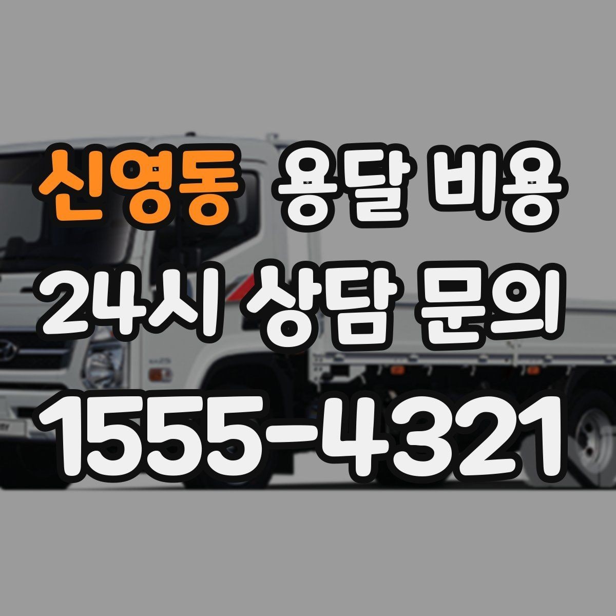 신영동 용달 비용 단순 운송과 작업 포함 차이