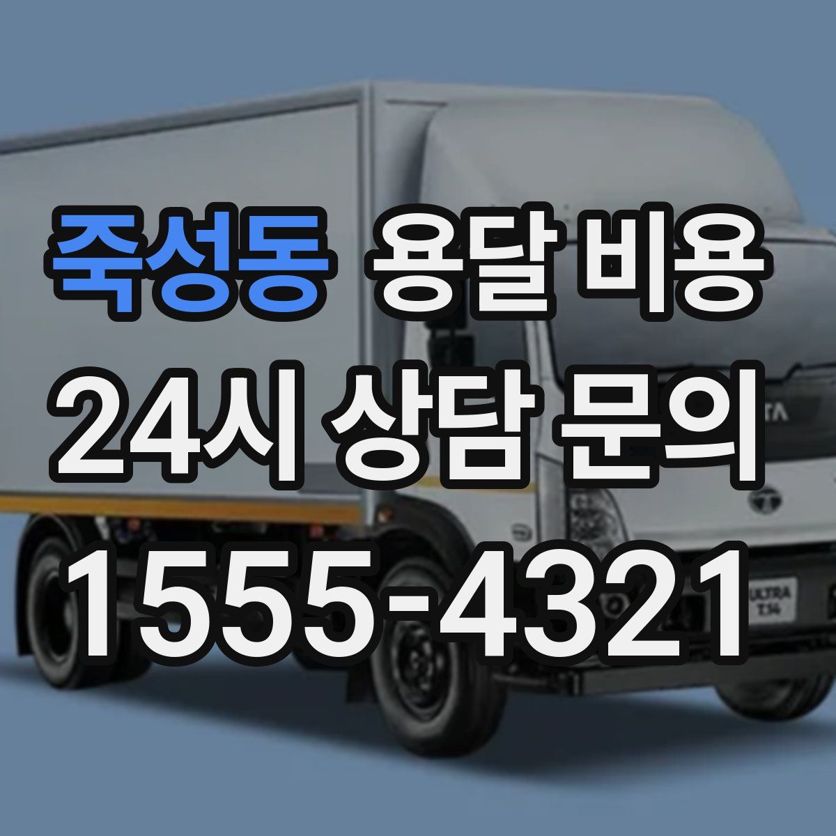 죽성동 용달 비용