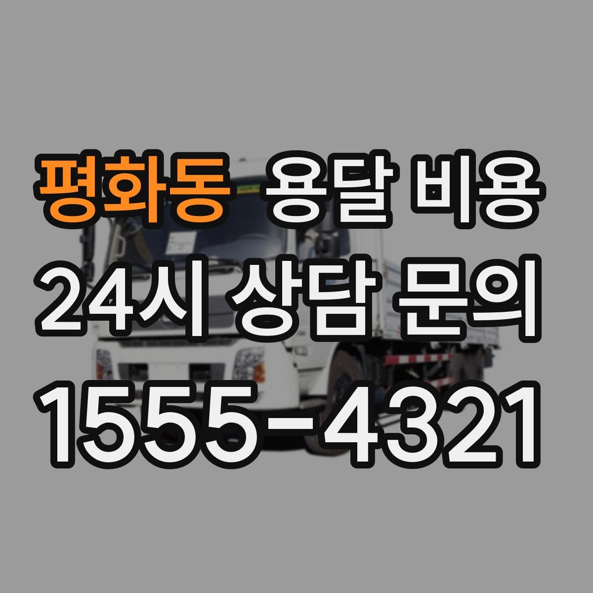 평화동 용달 비용