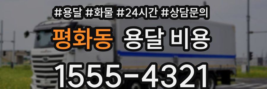 평화동 용달 비용