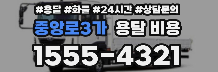 중앙로3가 용달 비용