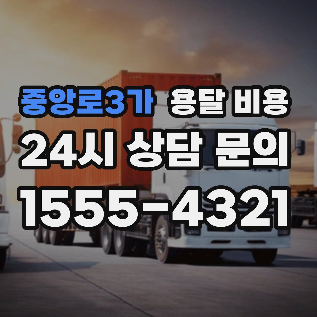 중앙로3가 용달 비용