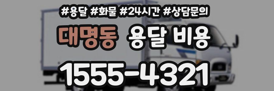 대명동 용달 비용