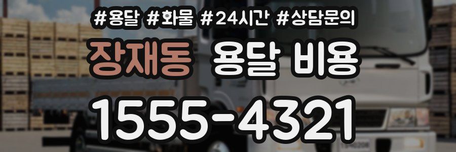 장재동 용달 비용