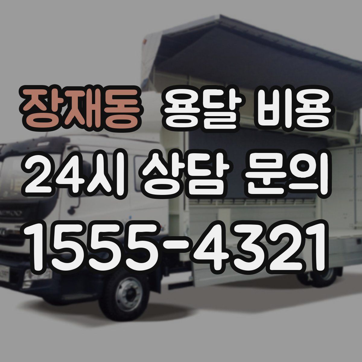 장재동 용달 비용