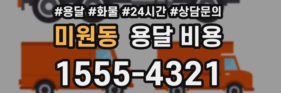 미원동 용달 비용
