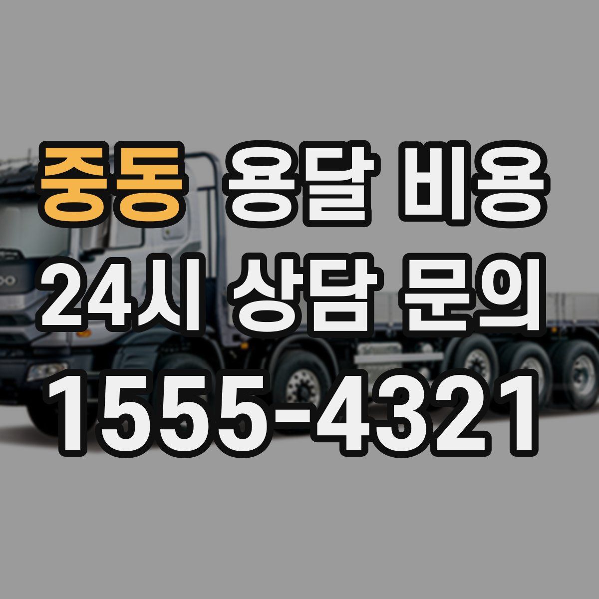 중동 용달 비용