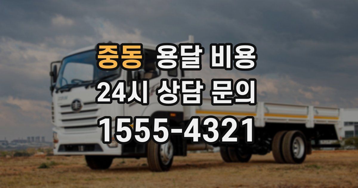 중동 용달 비용