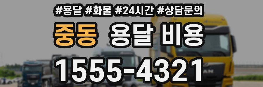 중동 용달 비용