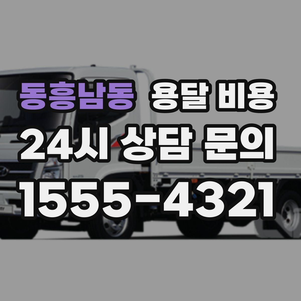동흥남동 용달 비용 빠른 작업이 중요한 이유