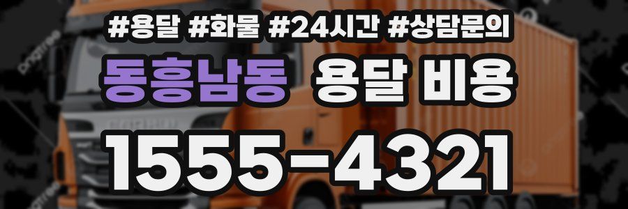 동흥남동 용달 비용