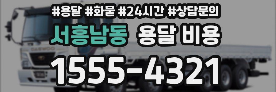 서흥남동 용달 비용