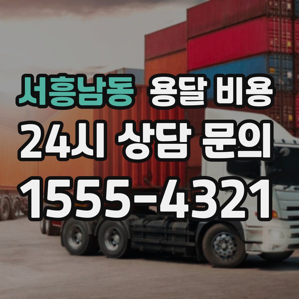 서흥남동 용달 비용