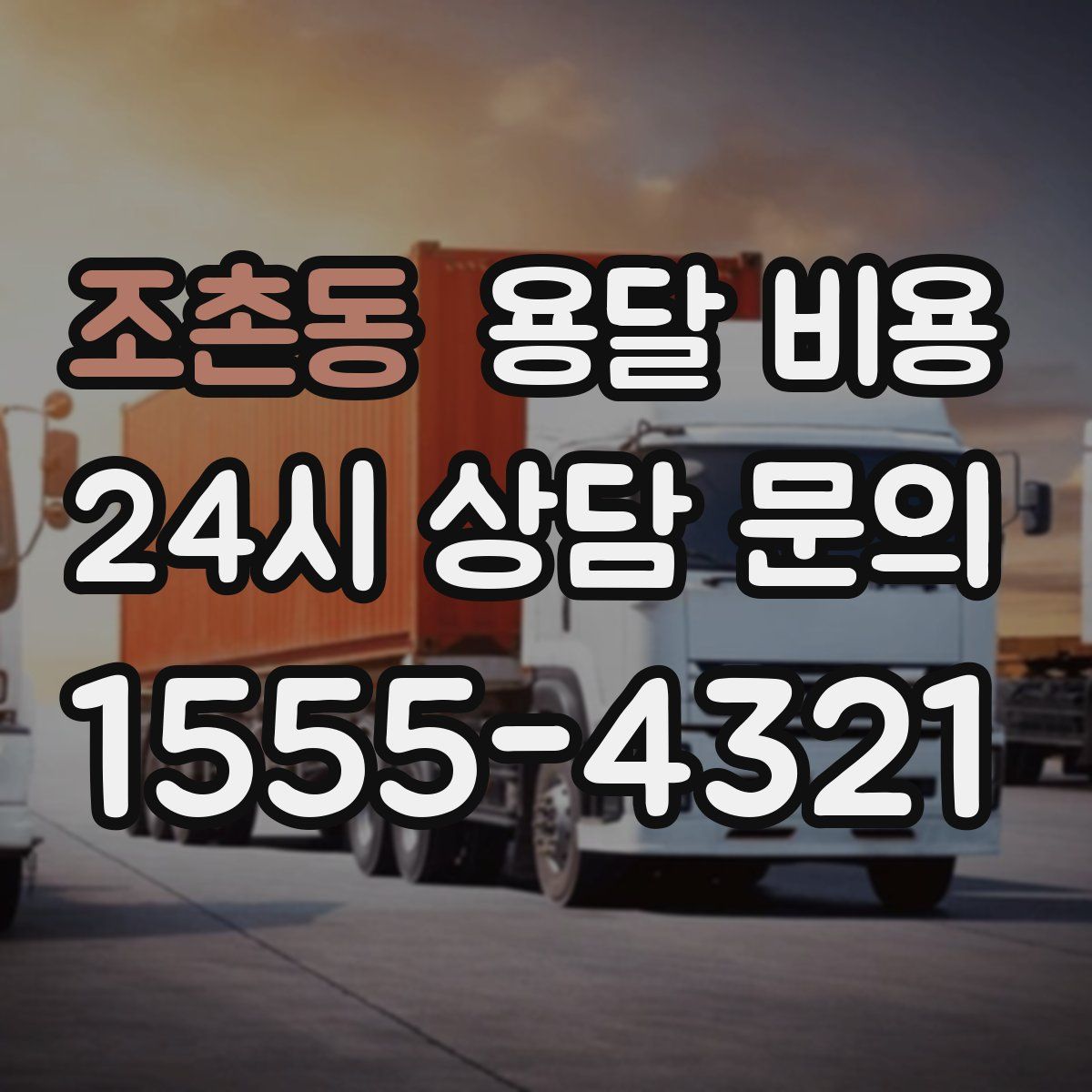 조촌동 용달 비용