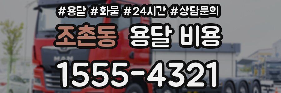 조촌동 용달 비용