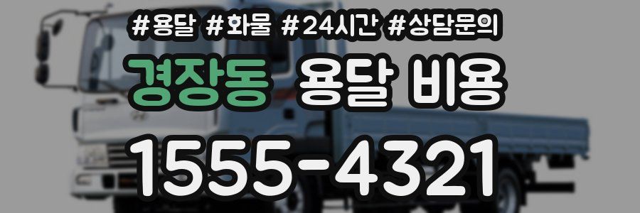 경장동 용달 비용