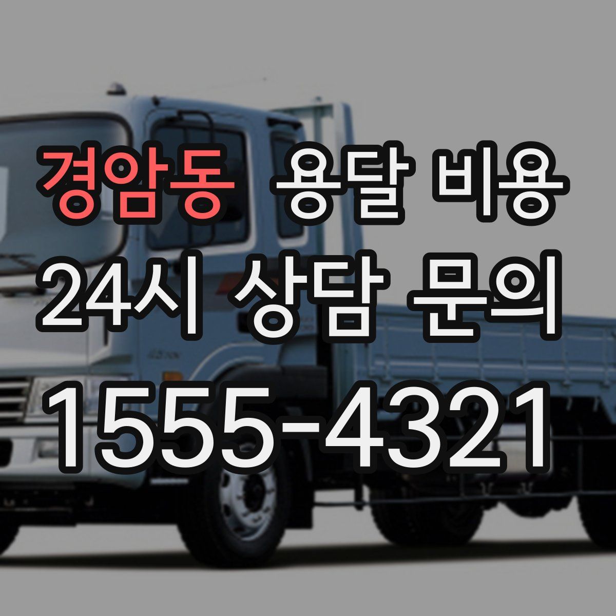 경암동 용달 비용