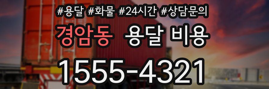 경암동 용달 비용