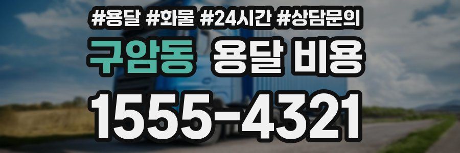 구암동 용달 비용