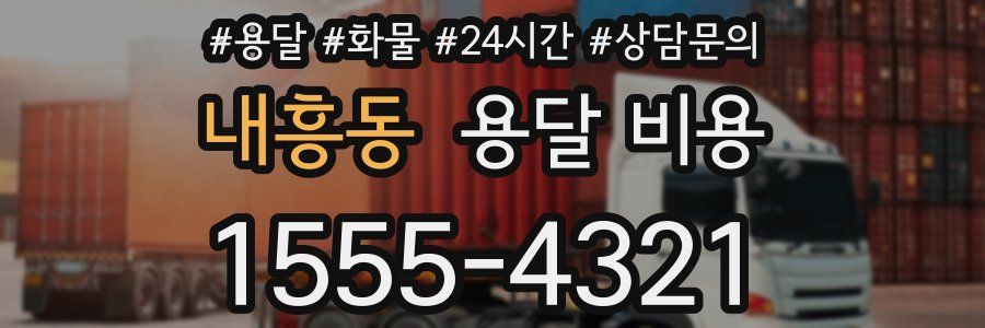 내흥동 용달 비용