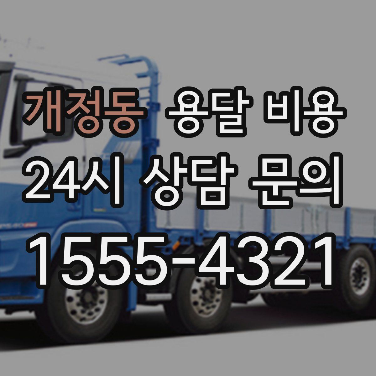 개정동 용달 비용