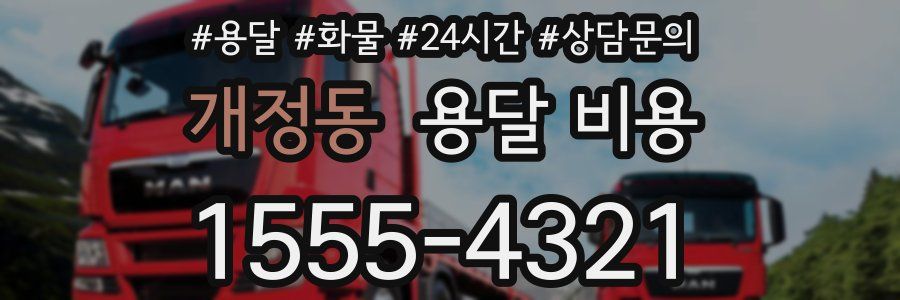 개정동 용달 비용