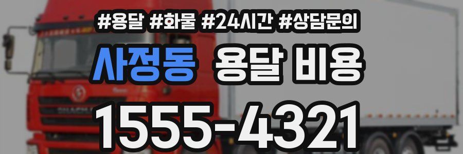 사정동 용달 비용