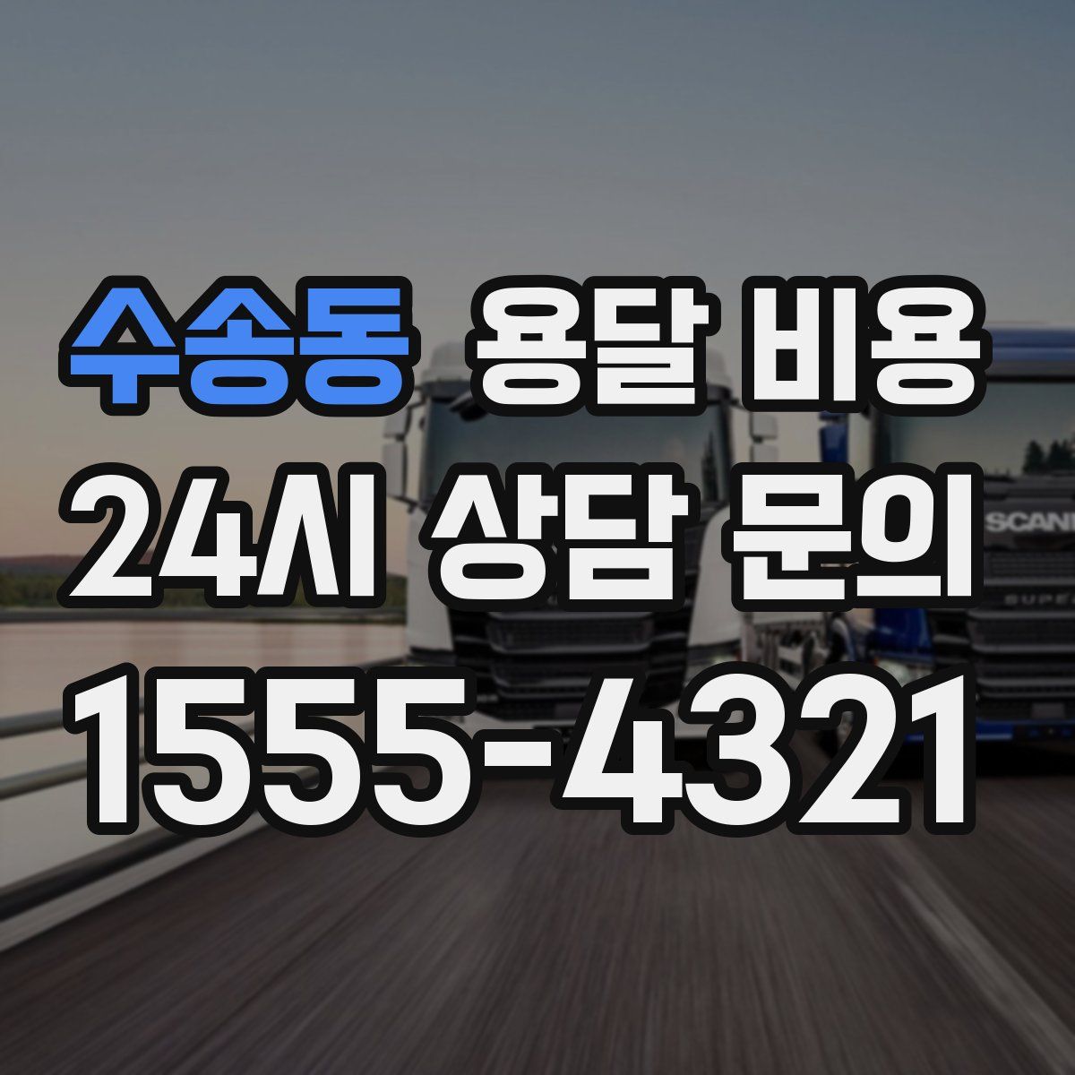 수송동 용달 비용