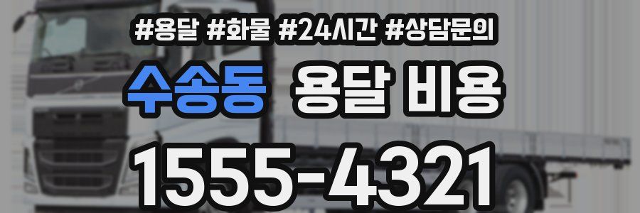 수송동 용달 비용