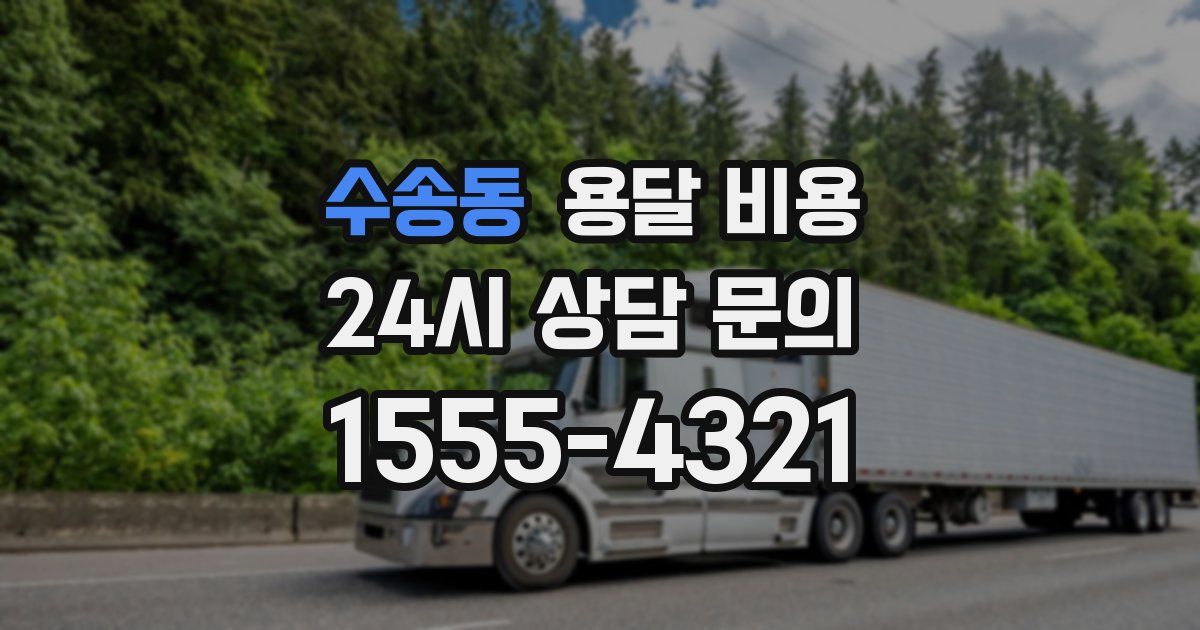 수송동 용달 비용