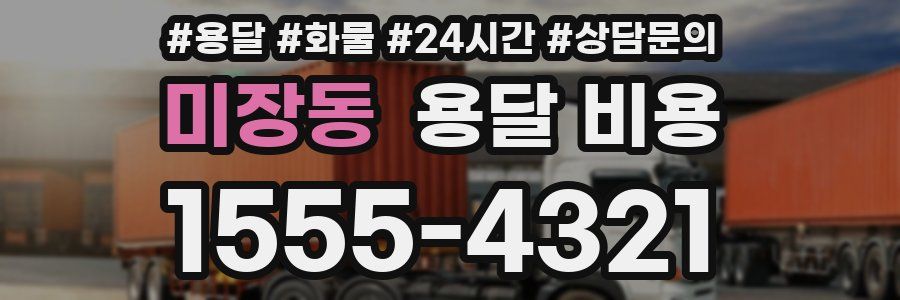 미장동 용달 비용