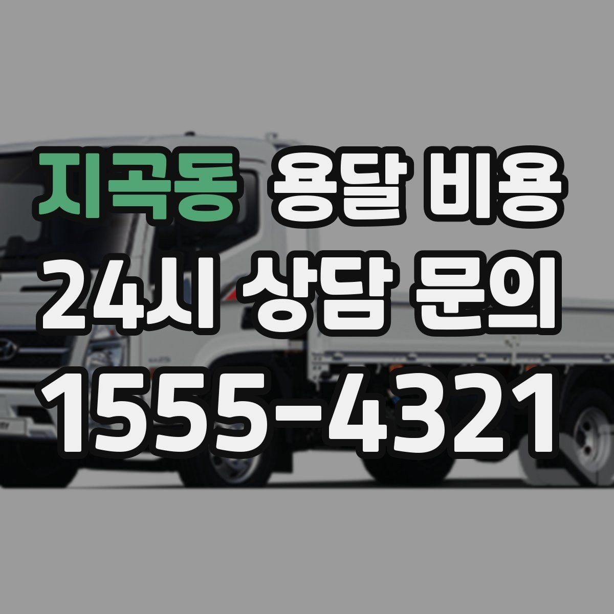 지곡동 용달 비용 1톤 차량 선택이 중요한 이유