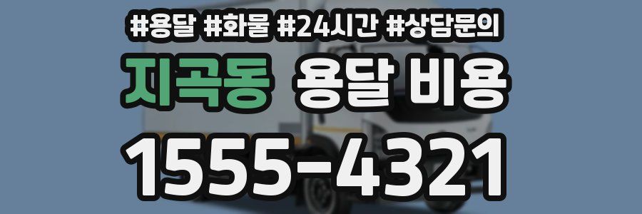 지곡동 용달 비용