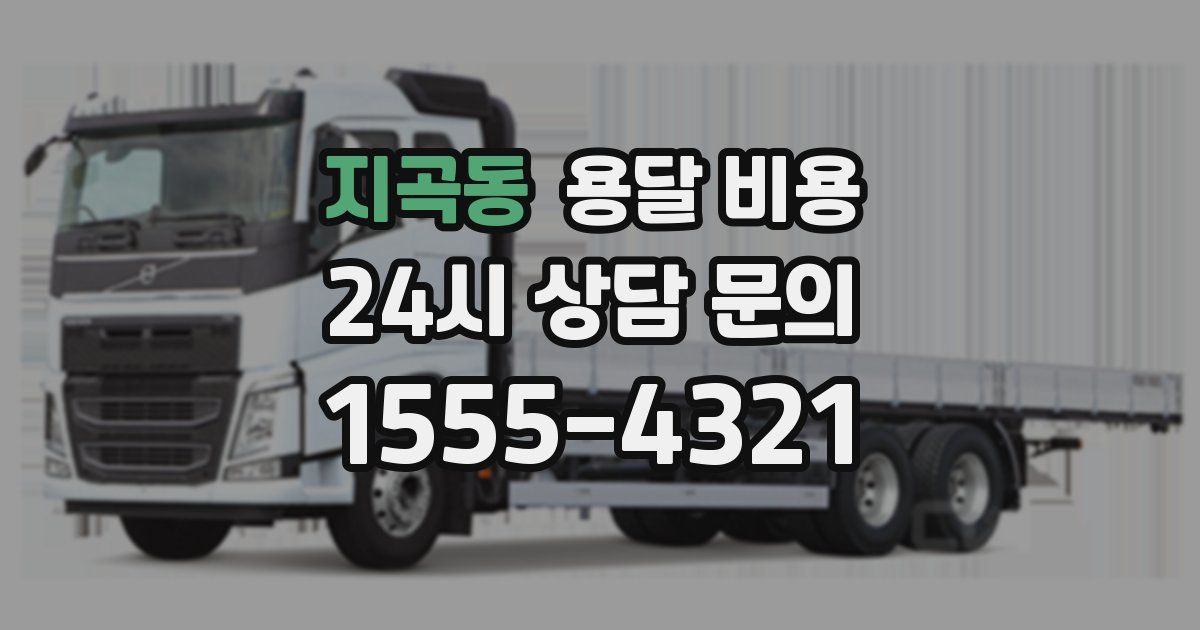 지곡동 용달 비용