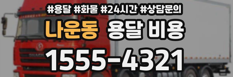 나운동 용달 비용