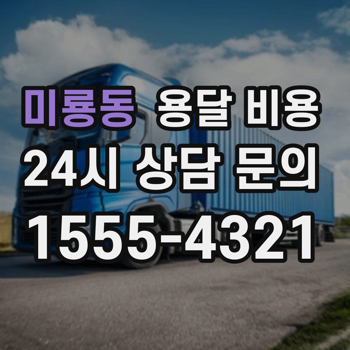 미룡동 용달 비용