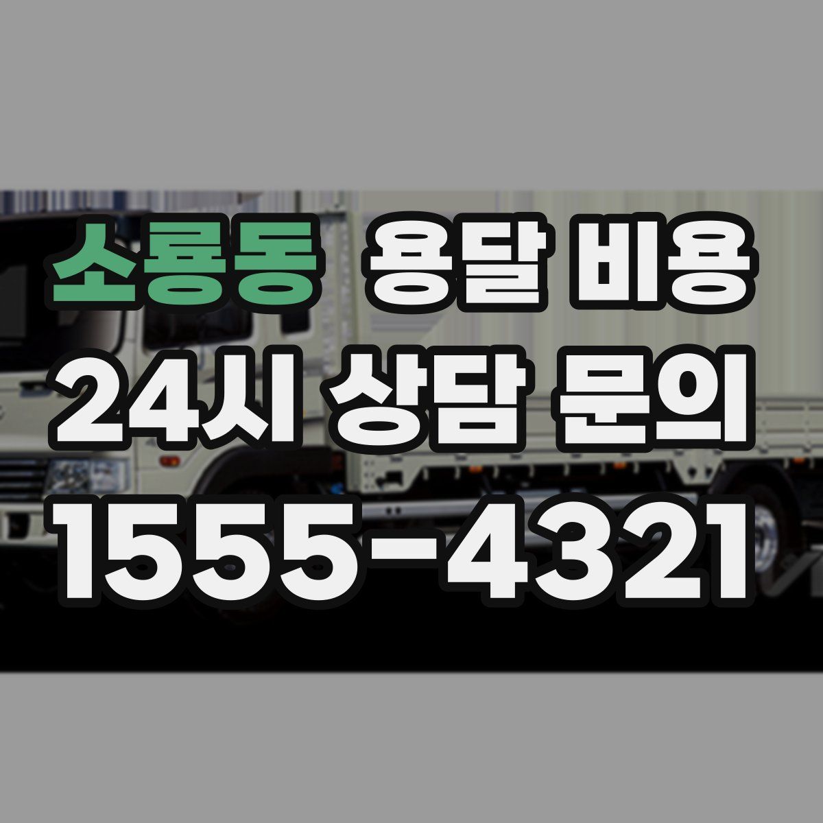 소룡동 용달 비용