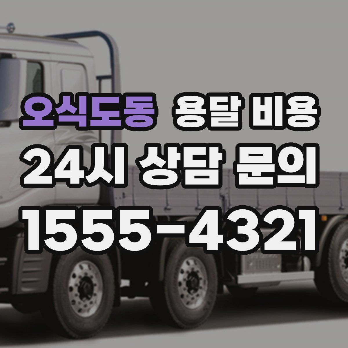 오식도동 용달 비용