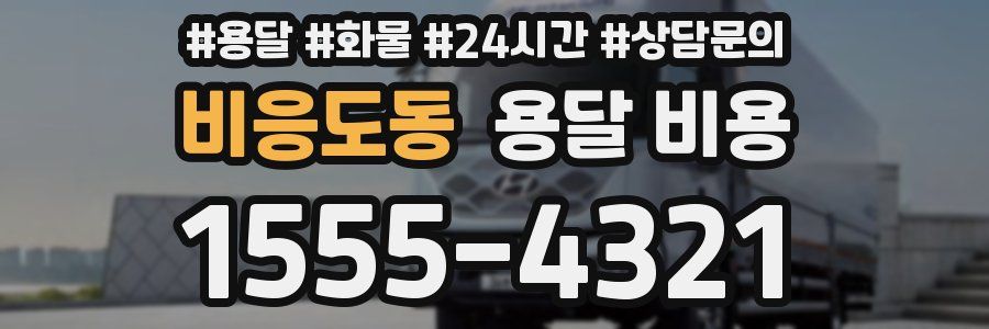 비응도동 용달 비용