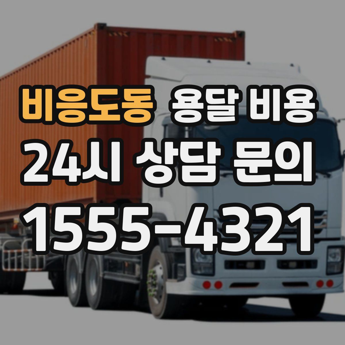 비응도동 용달 비용