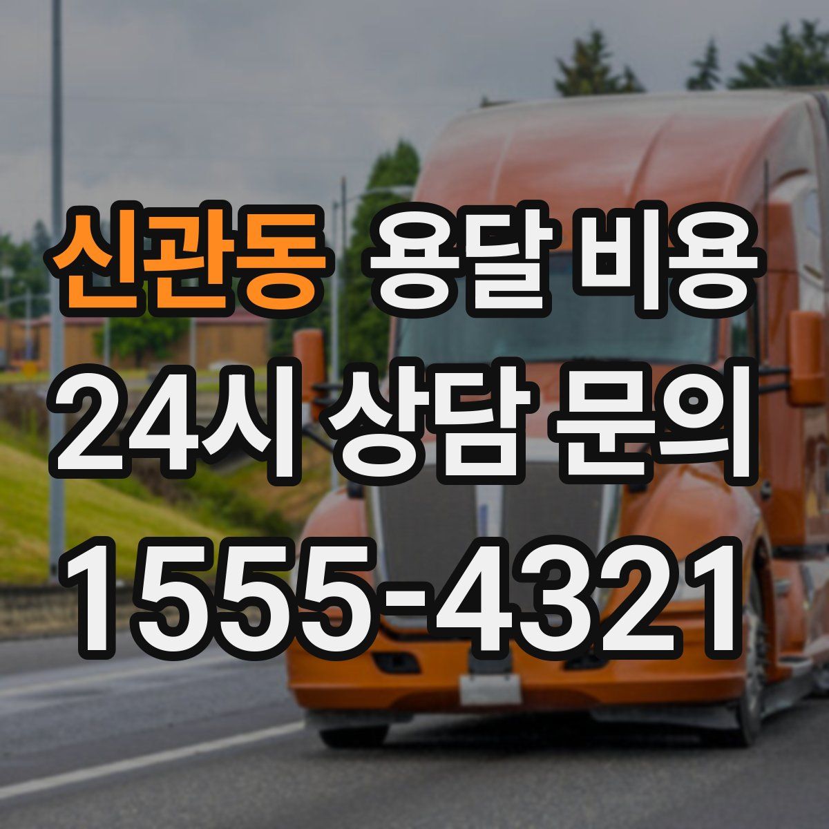 신관동 용달 비용