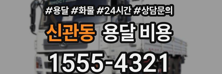 신관동 용달 비용