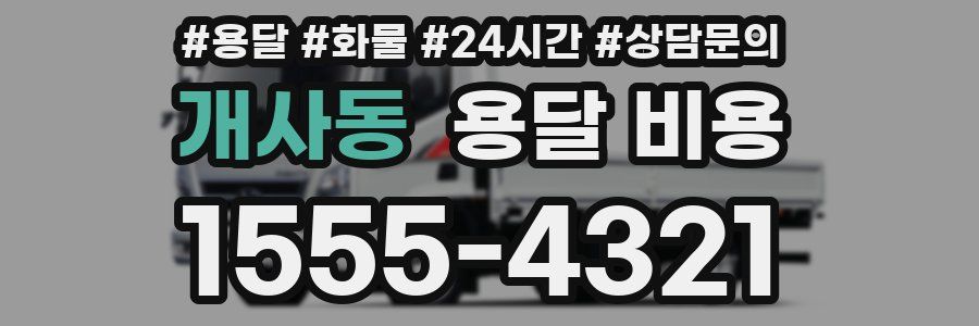 개사동 용달 비용